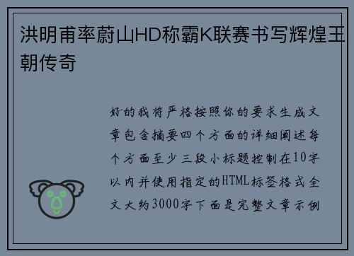 洪明甫率蔚山HD称霸K联赛书写辉煌王朝传奇