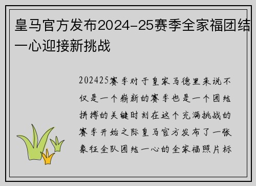皇马官方发布2024-25赛季全家福团结一心迎接新挑战