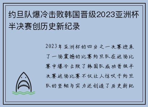 约旦队爆冷击败韩国晋级2023亚洲杯半决赛创历史新纪录