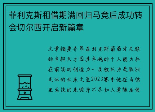 菲利克斯租借期满回归马竞后成功转会切尔西开启新篇章