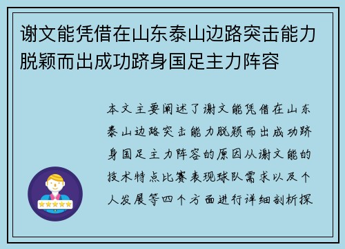 谢文能凭借在山东泰山边路突击能力脱颖而出成功跻身国足主力阵容
