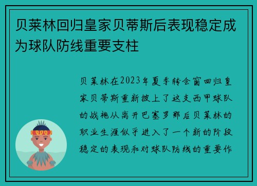 贝莱林回归皇家贝蒂斯后表现稳定成为球队防线重要支柱