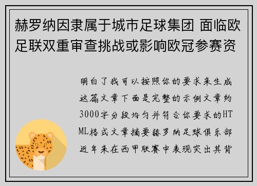 赫罗纳因隶属于城市足球集团 面临欧足联双重审查挑战或影响欧冠参赛资格