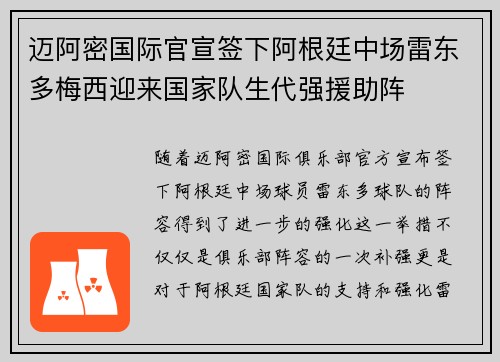 迈阿密国际官宣签下阿根廷中场雷东多梅西迎来国家队生代强援助阵