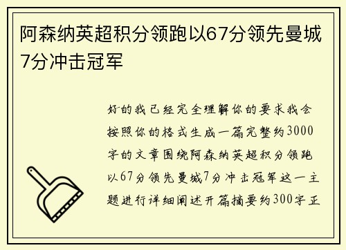 阿森纳英超积分领跑以67分领先曼城7分冲击冠军