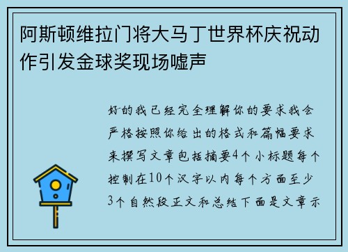 阿斯顿维拉门将大马丁世界杯庆祝动作引发金球奖现场嘘声